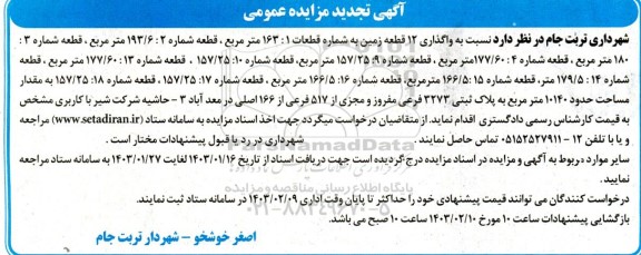 مزایده واگذاری 12 قطعه زمین تجدید