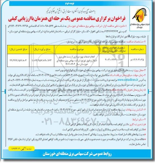 مناقصه انجام خدمات بهره برداری از پست های برق انتقال... نوبت دوم 