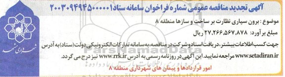 مناقصه برون سپاری نظارت بر ساخت و سازها منطقه 8  تجدید 