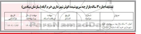 تمدید مزایده اجاره 3 ساله بازارچه سرپوشیده کوثر