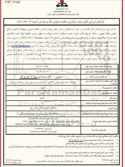 مناقصه مناقصه عمومی مربوط به ایمن سازی ، تعمیر نقاط معیوب 