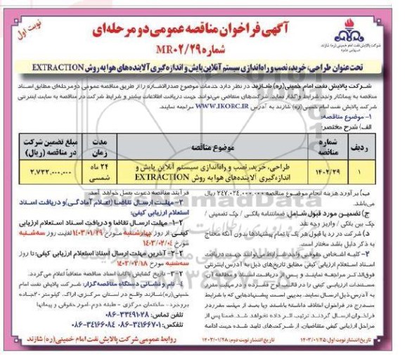 فراخوان مناقصه طراحی، خرید، نصب و راه اندازی سیستم آنلاین پایش و اندازه گیری آلاینده های هوا به روش EXTRACTION 