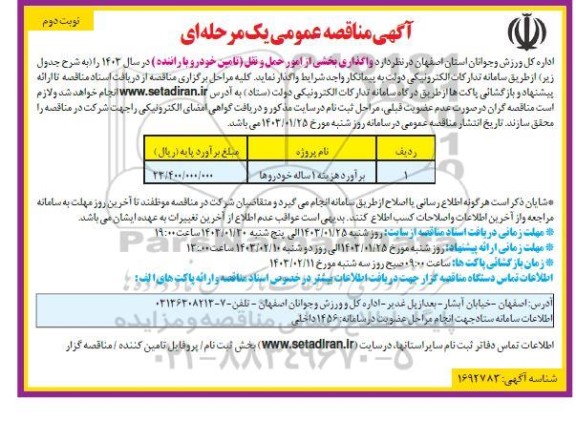 مناقصه واگذاری بخشی از امور حمل و نقل (تامین خودرو با راننده) - نوبت دوم 