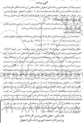 مزایده فروش ششدانگ یک باب مغازه به شماره 102