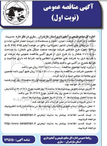 مناقصه واگذاری مدیریت حفاظت و مراقبت از عرصه، اعیان، اشجار و مستحدثات