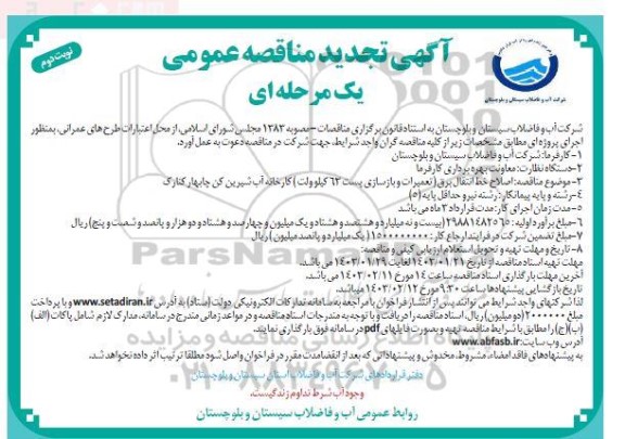 تجدید مناقصه اصلاح خط انتقال برق (تعمیرات و بازسازی پست 63 کیلو ولت) کارخانه آب شیرین کن - نوبت دوم 