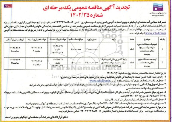 تجدید مناقصه تهیه یک دستگاه ذخیره ساز ...- نوبت دوم