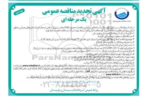 تجدید مناقصه اصلاح خط انتقال برق (تعمیرات و بازسازی پست 63 کیلو ولت) کارخانه آب شیرین کن - نوبت دوم