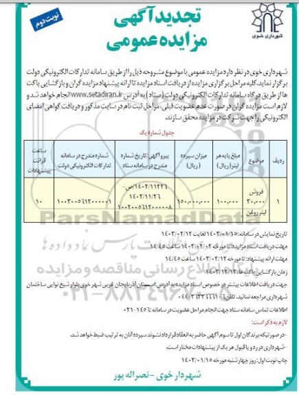 تجدید آگهی مزایده عمومی فروش 30.000 لیتر روغن - نوبت دوم