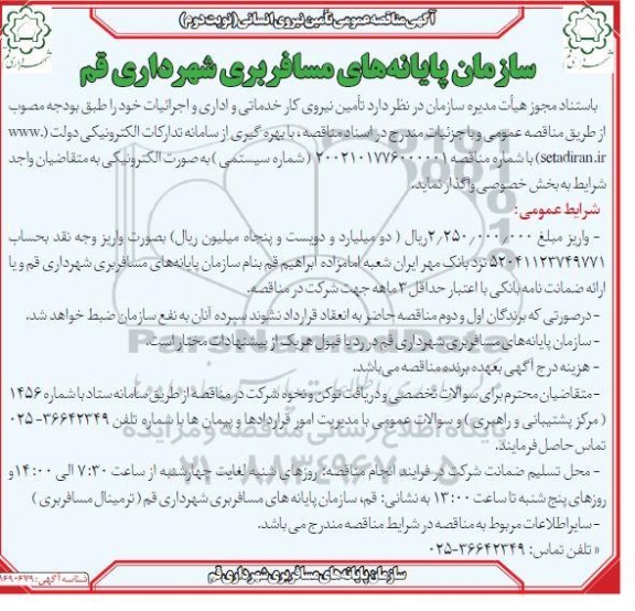 مناقصه تامین نیروی انسانی نوبت دوم 