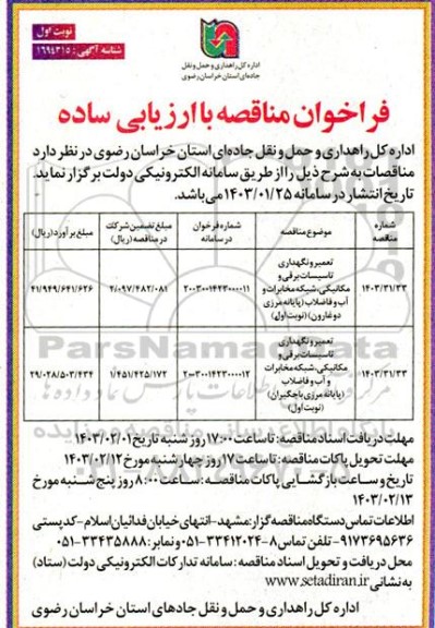 مناقصه تعمیر و نگهداری تاسیسات برقی و مکانیکی، شبکه مخابرات و آب و فاضلاب 