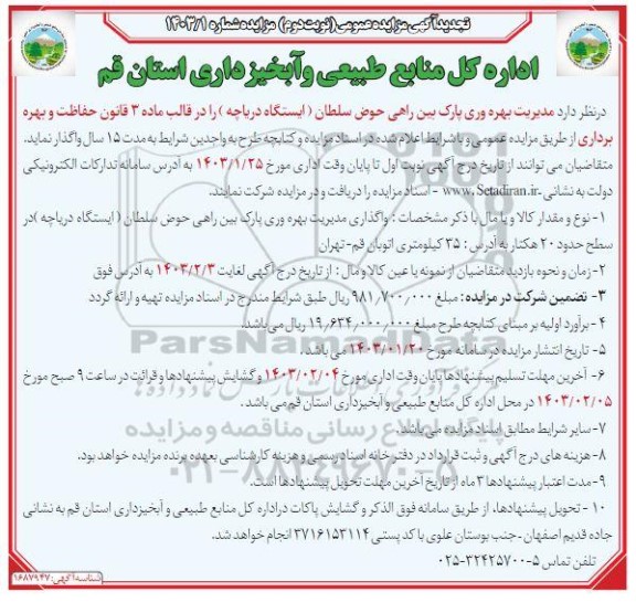 مزایده عمومی مدیریت بهره وری پارک بین راهی حوض سلطان (ایستگاه دریاچه)  نوبت دوم 
