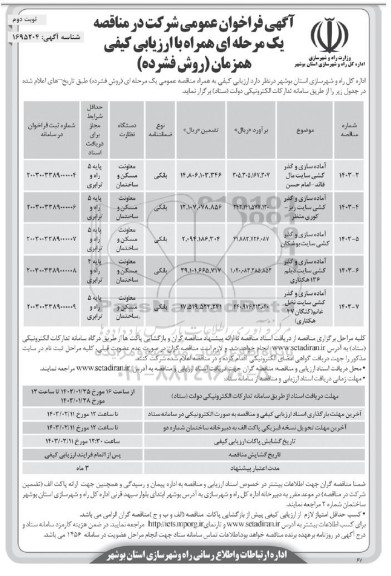 فراخوان عمومی آماده سازی و گذر کشی سایت  ... /نوبت دوم