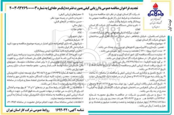 مناقصه تعمیر، بازسازی و کالیبراسیون کنتورهای توربینی برند  تجدید