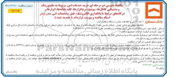 تجدید مناقصه عمومی خرید خدمات امور مربوط به مانیتورینگ و پشتیبانی کانال ها، سوئیچ...