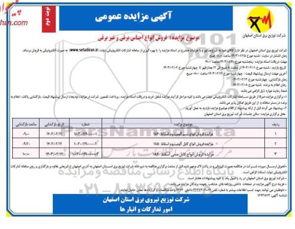 مزایده فروش انواع اجناس برقی و غیر برقی - نوبت دوم