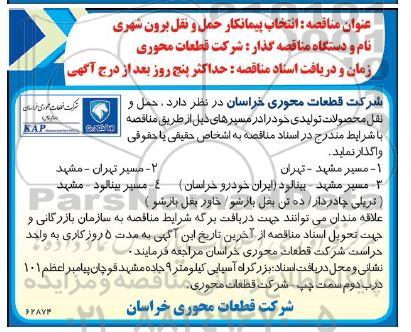 مناقصه انتخاب پیمانکار حمل و نقل برون شهری