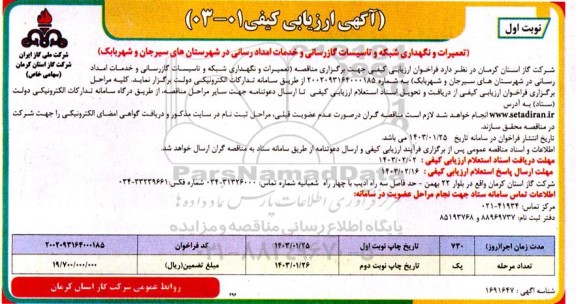 مناقصه تعمیرات و نگهداری شبکه و تاسیسات گازرسانی و خدمات امداد رسانی 