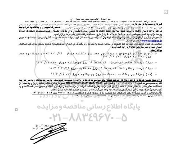 مزایده واگذاری اماکن فضاهای تحت اختیار سازمان فرهنگی تجدید