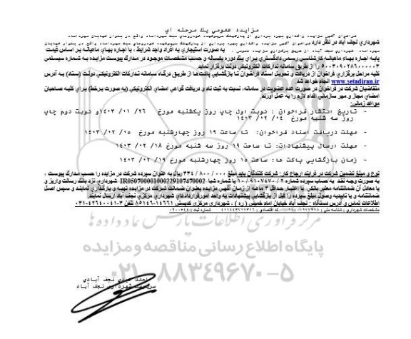 مزایده واگذاری بهره برداری از پارکینگ سرپوشیده خودروهای سبک