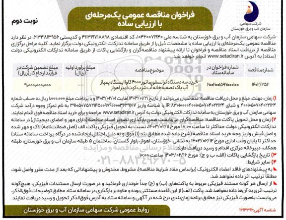 مناقصه خرید سه دستگاه ترانسفورماتور 4000 کاوا  - نوبت دوم