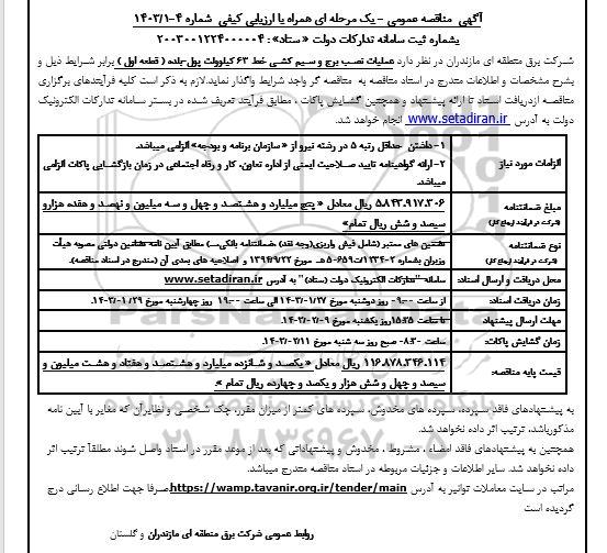 مناقصه عملیات نصب برج و سیم کشی خط 63 کیلوولت  