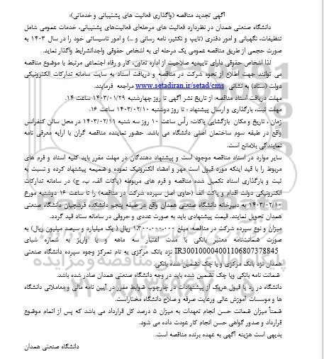 تجدید مناقصه واگذاری فعالیت های پشتیبانی و خدماتی...