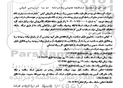 تجدید فراخوان مناقصه خدمات متصدیان ایستگاه های شبکه سنجش منابع آب و اندازه گیری جریان رودخانه ها...