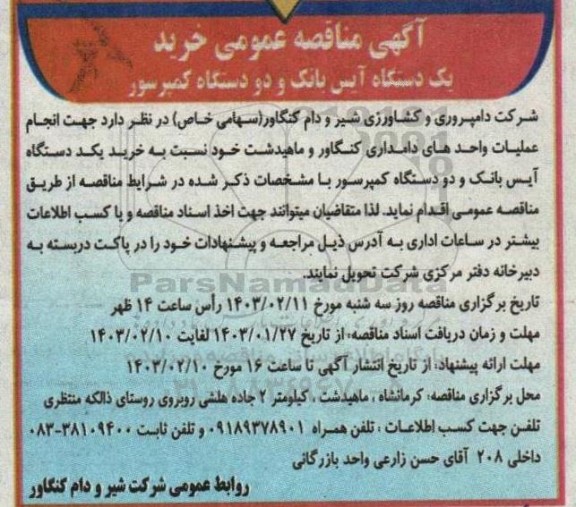  مناقصه خرید یک دستگاه آیس بانک و دو دستگاه کمپرسور