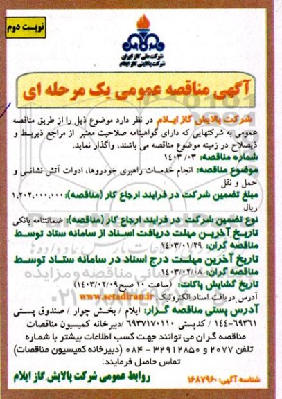 مناقصه انجام خدمات راهبری خودروها، ادوات آتش نشانی و حمل و نقل ​​​​​​​نوبت دوم 