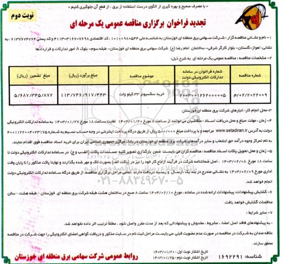 تجدید مناقصه خرید سکسیونر 33 کیلوولت- نوبت دوم