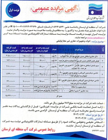 مزایده ادوات و تجهیزات حفاری غیر مجاز توقیفی