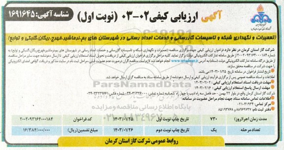 ارزیابی کیفی تعمیرات و نگهداری شبکه و تاسیسات گازرسانی و خدمات امدادرسانی در شهرستان...