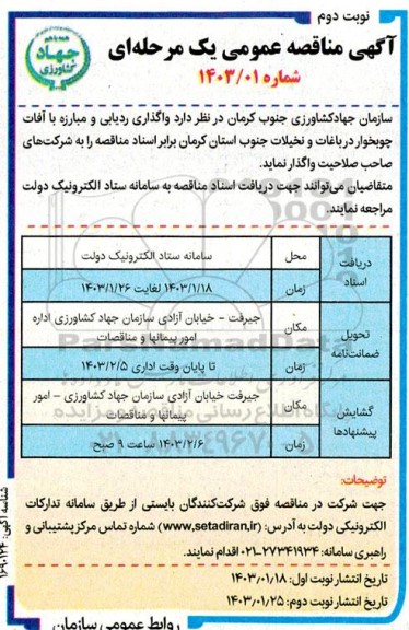 مناقصه واگذاری ردیابی و مبارزه با آفات جوبخوار - نوبت دوم