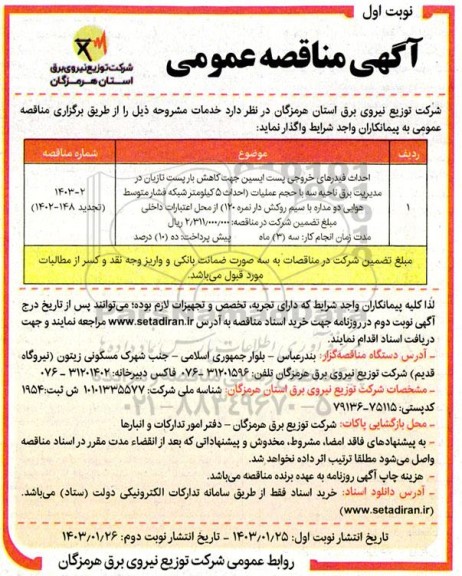 مناقصه احداث فیدرهای خروجی پست ایسین جهت کاهش بار پست تازیان ...
