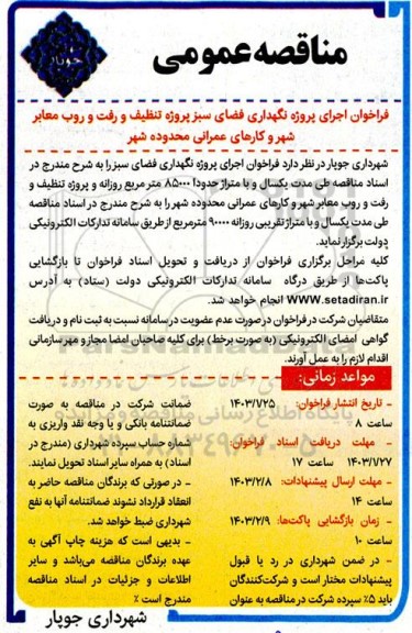 فراخوان اجرای پروژه نگهداری فضای سبز پروژه تنظیف و رفت و روب ...