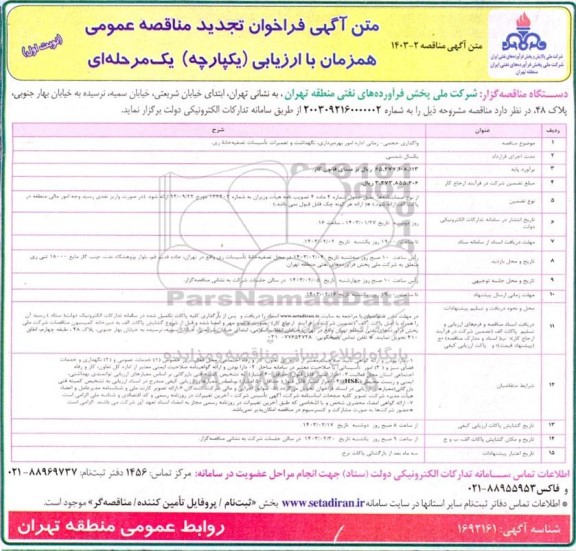 تجدید فراخوان مناقصه واگذاری حجمی - زمانی اداره امور بهره برداری ، نگهداشت و تعمیرات تاسیسات تصفیه خانه ری-