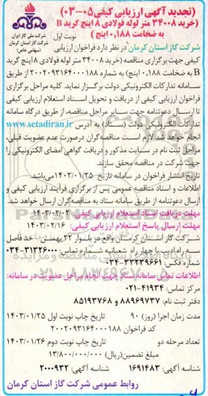 تجدید ارزیابی کیفی خرید 34008 متر لوله فولادی 8 اینچ گرید B به ضخامت 0.188 اینچ