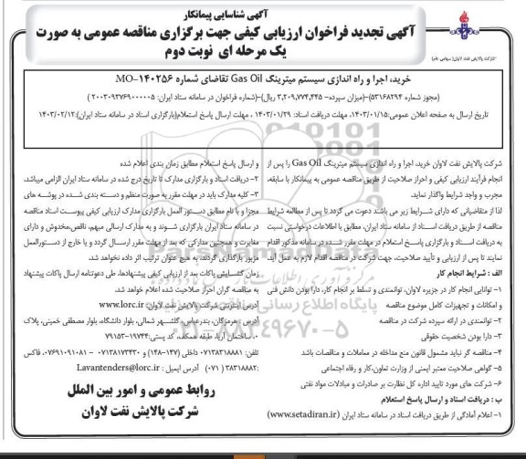 آگهی شناسایی پیمانکار خرید، اجرا و راه اندازی سیستم میترینگ Gas Oil