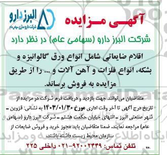 آگهی مزایده فروش اقلام ضایعاتی