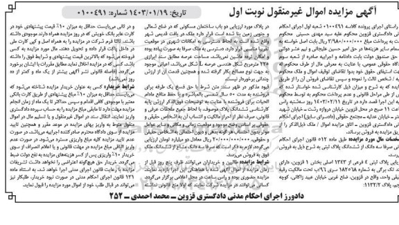 مزایده فروش ششدانگ پلاک ثبتی 4 فرعی از 1343 اصلی