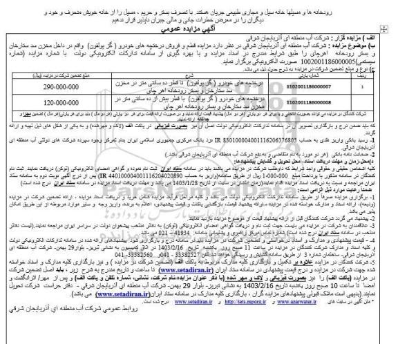 مزایده قطع و فروش درختچه های خودرو 