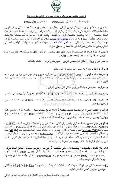 مناقصه تامین، حمل، تجهیز، نصب و راه اندازی تجهیزات ایستگاه های فیلتراسیون شبکه آبیاری تحت فشار 