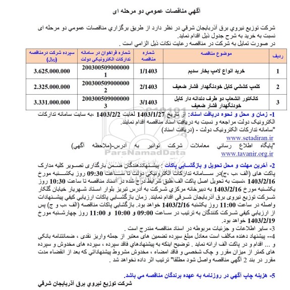 مناقصه خرید انواع لامپ بخار سدیم...