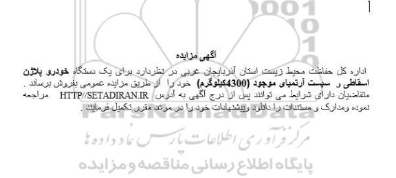 آگهی مزایده فروش یک دستگاه خودرو پلاژن اسقاطی