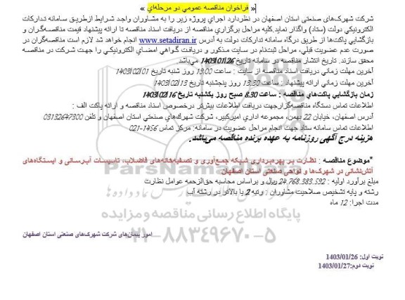 فراخوان مناقصه عمومی نظارت بر بهره برداری شبکه جمع آوری و تصفیه خانه های
