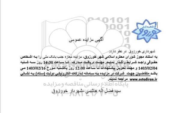 مزایده مغازه جنب بانک ملی