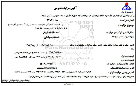  مزایده ضایعات فلزی گاوداری ...