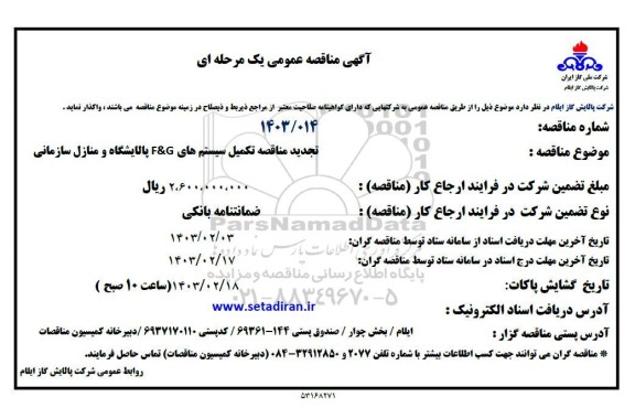 تجدید مناقصه  تکمیل سیستم های F&G پالایشگاه و منازل سازمانی