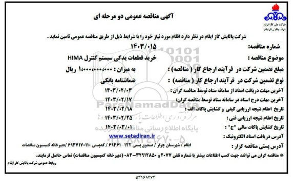مناقصه خرید قطعات یدکی سیستم کنترل HIMA